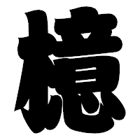 「檍」の相撲体フォント・イメージ
