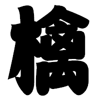 「檎」の相撲体フォント・イメージ