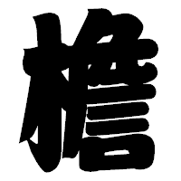 「檐」の相撲体フォント・イメージ