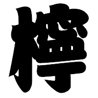 「檸」の相撲体フォント・イメージ