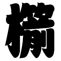 「櫤」の相撲体フォント・イメージ