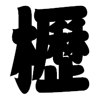 「櫪」の相撲体フォント・イメージ