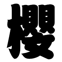「櫻」の相撲体フォント・イメージ