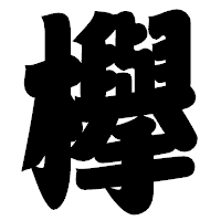 「欅」の相撲体フォント・イメージ