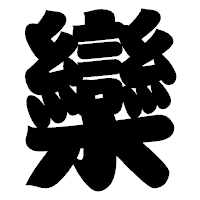 「欒」の相撲体フォント・イメージ