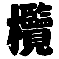 「欖」の相撲体フォント・イメージ