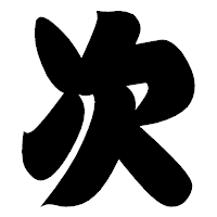 「次」の相撲体フォント・イメージ