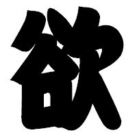 「欲」の相撲体フォント・イメージ