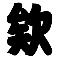 「欸」の相撲体フォント・イメージ