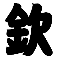 「欽」の相撲体フォント・イメージ