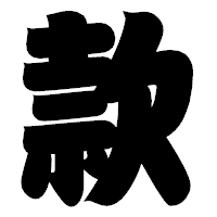 「款」の相撲体フォント・イメージ