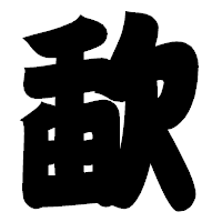「歃」の相撲体フォント・イメージ