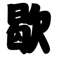 「歇」の相撲体フォント・イメージ