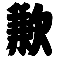 「歉」の相撲体フォント・イメージ