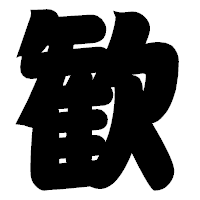 「歓」の相撲体フォント・イメージ