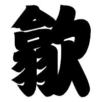 「歙」の相撲体フォント・イメージ
