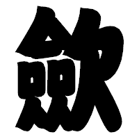 「歛」の相撲体フォント・イメージ