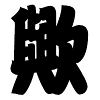 「歟」の相撲体フォント・イメージ