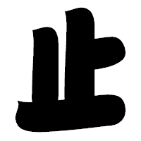 「止」の相撲体フォント・イメージ