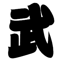 「武」の相撲体フォント・イメージ