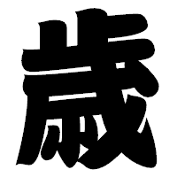 「歳」の相撲体フォント・イメージ
