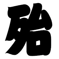 「殆」の相撲体フォント・イメージ