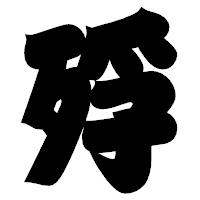 「殍」の相撲体フォント・イメージ