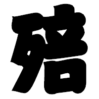 「殕」の相撲体フォント・イメージ