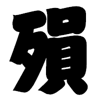 「殞」の相撲体フォント・イメージ