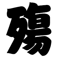 「殤」の相撲体フォント・イメージ
