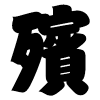 「殯」の相撲体フォント・イメージ