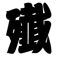 「殱」の相撲体フォント・イメージ