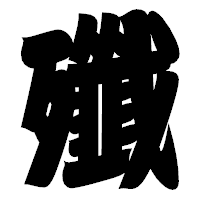 「殲」の相撲体フォント・イメージ