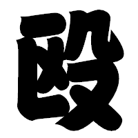 「殴」の相撲体フォント・イメージ