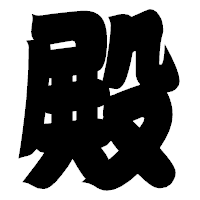 「殿」の相撲体フォント・イメージ