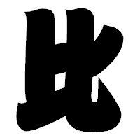 「比」の相撲体フォント・イメージ