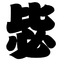 「毖」の相撲体フォント・イメージ