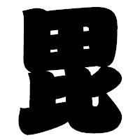 「毘」の相撲体フォント・イメージ