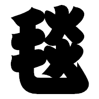 「毯」の相撲体フォント・イメージ