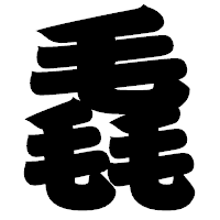 「毳」の相撲体フォント・イメージ