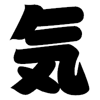 「気」の相撲体フォント・イメージ