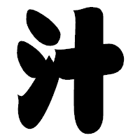 「汁」の相撲体フォント・イメージ