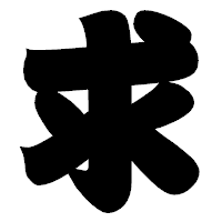 「求」の相撲体フォント・イメージ