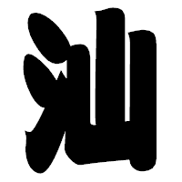 「汕」の相撲体フォント・イメージ