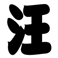 「汪」の相撲体フォント・イメージ