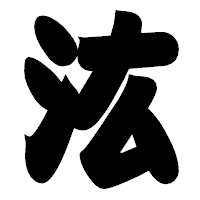 「汯」の相撲体フォント・イメージ