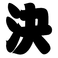 「決」の相撲体フォント・イメージ