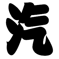 「汽」の相撲体フォント・イメージ