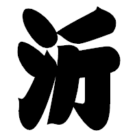 「沂」の相撲体フォント・イメージ