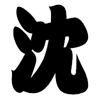 「沈」の相撲体フォント・イメージ